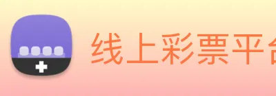 线上彩票平台 logo